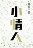 小情人电视剧闻如是结局