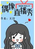 偶像直播秀61