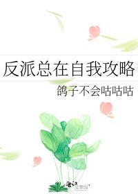 反派总在自我攻略笔趣阁