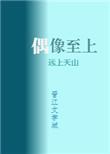 我家偶像两百斤胖子