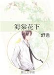 海棠花下TXT