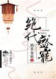 绝宠盛世王妃