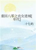 重回八零之农女进城千千