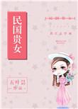 民国贵妇坐轿