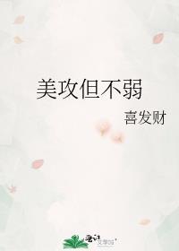 美攻但不弱 喜发财