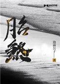 胎煞运