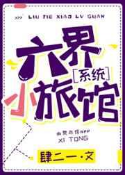 六界客栈