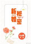 新婚秘密在线观看
