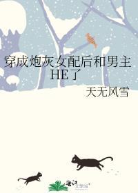 穿成炮灰女配后和男主师尊he了