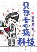 只想专心搞科技txt番外