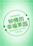 钟情的幸福果园txt