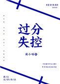 过分失控免费
