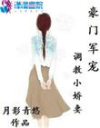 豪门军宠调教小娇妻 月影青悠