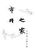 市井之家作者小树要长高
