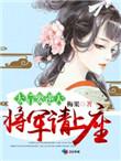 将军x太后