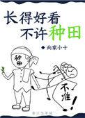 长得好看 不许种田