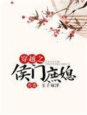 穿越之侯门庶媳讲的什么故事