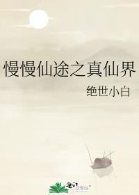 慢慢仙途之真仙界各人物结局