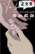 她比樱桃酸甜夸克