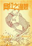 网红之渔娘txt书包