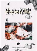生物简史破解版2026版