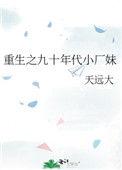 重生之九十年代小厂妹类似