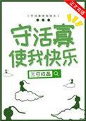 守活寡使我快乐 三日成晶