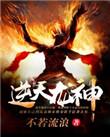 逆天龙神全文阅读