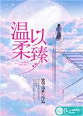 温柔以臻温久展