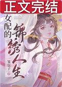 女配的锦绣人生免费阅读