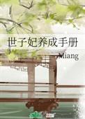 世子妃养成手册ming