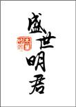 盛世明君闪艺