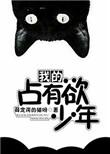 我的占有欲少年全文免费