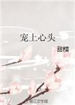 宠上心尖免费阅读全文