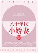 八十年代小娇妻贺朝阳孟吱吱