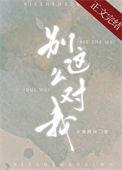 别这么对我全文免费