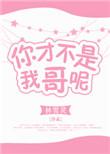 你才不是我哥呢 聚合中文网