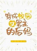 穿成校园文男主的后妈TXT