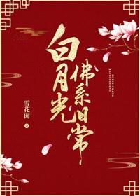 白月光佛系日常书评