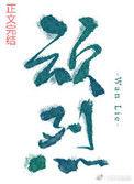 顽烈不见当年TXT