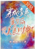 穿成修真废材后凭美食封神了26