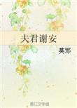 夫君谢安txt百度