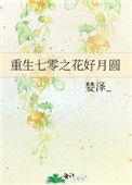 重生七零之花好月圆晋江