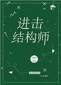 进击结构师荷风吹全文阅读