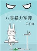 八零暴力军嫂 羊驼咩