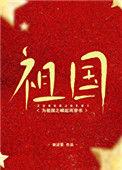 为祖国之崛起而穿书作者谢述宴