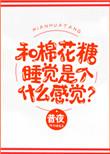 棉花糖和什么情侣名字