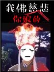 苦海无涯 回头是我 是什么意思