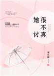 她很不讨喜91baby全文