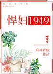 悍妇1949 麻辣香橙全文免费阅读